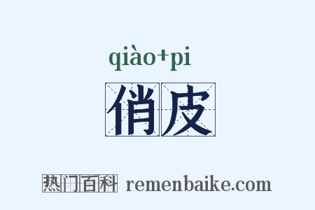 俏皮是什么意思的图片